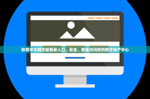 欧易中文网页版登录入口，安全、便捷访问您的数字资产中心