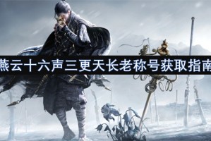 燕云十六声三更天长老称号获取指南[多图]