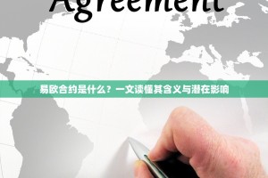 易欧合约是什么？一文读懂其含义与潜在影响