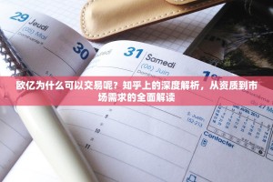 欧亿为什么可以交易呢？知乎上的深度解析，从资质到市场需求的全面解读