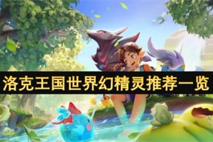 洛克王国世界幻精灵推荐一览[多图]