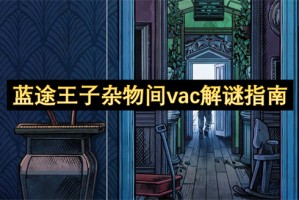 蓝途王子杂物间vac解谜指南[多图]