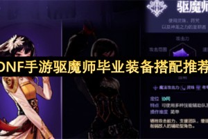 dnf手游驱魔师毕业装备搭配推荐[多图]