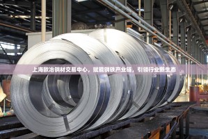 上海欧冶钢材交易中心，赋能钢铁产业链，引领行业新生态