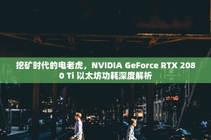 挖矿时代的电老虎，NVIDIA GeForce RTX 2080 Ti 以太坊功耗深度解析