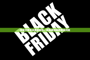 抹茶交易手续费全解析，你需要知道的费用问题