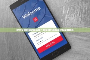 欧义交易所网站怎么样？知乎用户真实评价与深度解析