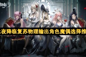 永夜降临复苏物理输出角色魔偶选择推荐[多图]