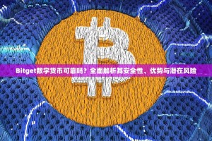 Bitget数字货币可靠吗？全面解析其安全性、优势与潜在风险
