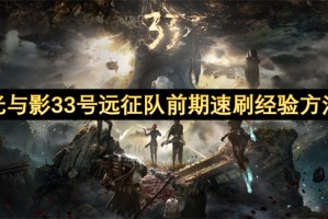 光与影33号远征队前期速刷经验方法[多图]
