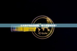 以太坊子链选择指南，哪个才是你的菜？