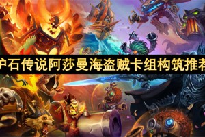 炉石传说阿莎曼海盗贼卡组构筑推荐[多图]