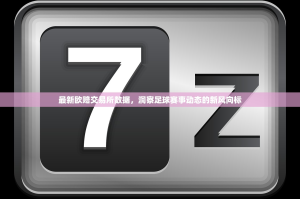 最新欧赔交易所数据，洞察足球赛事动态的新风向标