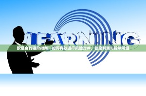 欧易合约进阶指南，如何有效进行风险对冲，锁定利润与控制亏损