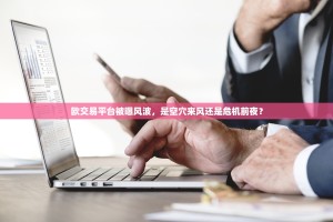 欧交易平台被曝风波，是空穴来风还是危机前夜？