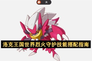 洛克王国世界烈火守护技能搭配指南[多图]