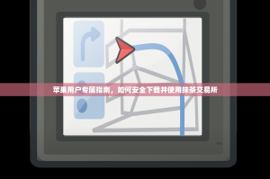 苹果用户专属指南，如何安全下载并使用抹茶交易所