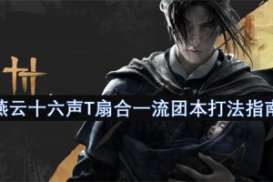 燕云十六声T扇合一流团本打法指南[多图]