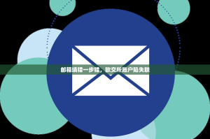 邮箱填错一步错，欧交所账户陷失联