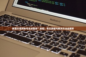 欧意官方交易所可靠性深度解析，投资者必读的安全指南