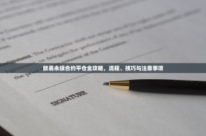 欧易永续合约平仓全攻略，流程、技巧与注意事项