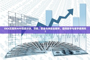 OKX交易所APP深度评测，功能、安全与体验全解析，值得新手与老手使用吗？