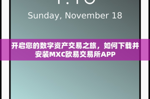 开启您的数字资产交易之旅，如何下载并安装MXC欧易交易所APP