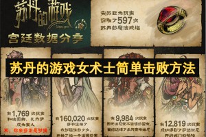 苏丹的游戏女术士简单击败方法[多图]