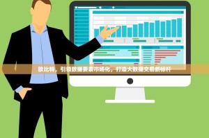 欧比特，引领数据要素市场化，打造大数据交易新标杆