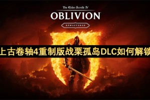 上古卷轴4重制版战栗孤岛DLC如何解锁[多图]