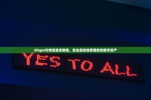 Bitget冷钱包签名教程，安全高效地管理您的数字资产