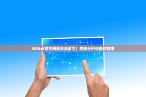 BitGet官方网站无法访问？原因分析与应对指南