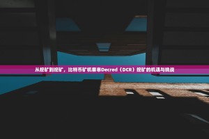 从挖矿到挖矿，比特币矿机客串Decred（DCR）挖矿的机遇与挑战