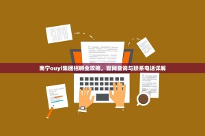 南宁ouyi集团招聘全攻略，官网查询与联系电话详解