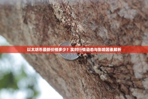 以太坊币最新价格多少？实时行情动态与影响因素解析