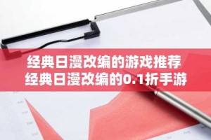 经典日漫改编的游戏推荐 经典日漫改编的0.1折手游大全