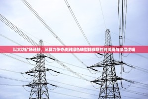 以太坊矿场迁移，从算力争夺战到绿色转型阵痛期的时间线与深层逻辑