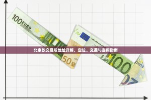 北京欧交易所地址详解，定位、交通与实用指南