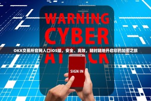 OKX交易所官网入口iOS版，安全、高效，随时随地开启您的加密之旅