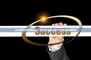 OKX官方交易所App，您的专业数字资产交易与管理平台