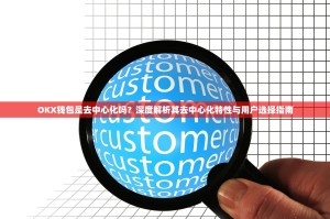 OKX钱包是去中心化吗？深度解析其去中心化特性与用户选择指南