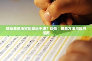 抹茶交易所官网登录不进？别慌！排查方法与应对指南