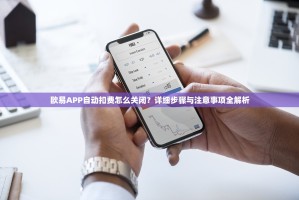 欧易APP自动扣费怎么关闭？详细步骤与注意事项全解析