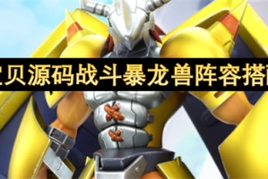 数码宝贝源码战斗暴龙兽阵容搭配推荐[多图]