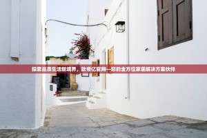 探索品质生活新境界，欧帝亿官网—您的全方位家居解决方案伙伴