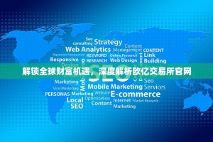 解锁全球财富机遇，深度解析欧亿交易所官网