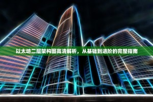 以太坊二层架构图高清解析，从基础到进阶的完整指南