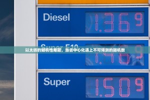 以太坊的随机性难题，当去中心化遇上不可预测的随机数