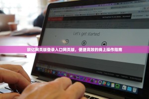 欧亿网页版登录入口网页版，便捷高效的线上操作指南