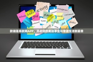 欧瑞莲易联网APP，开启您的美丽事业与便捷生活新篇章